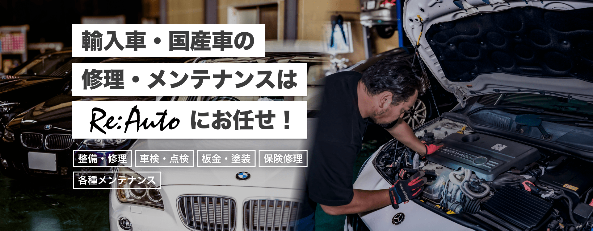 輸入車・国産車の修理・メンテナンスはRe:Autoにお任せを