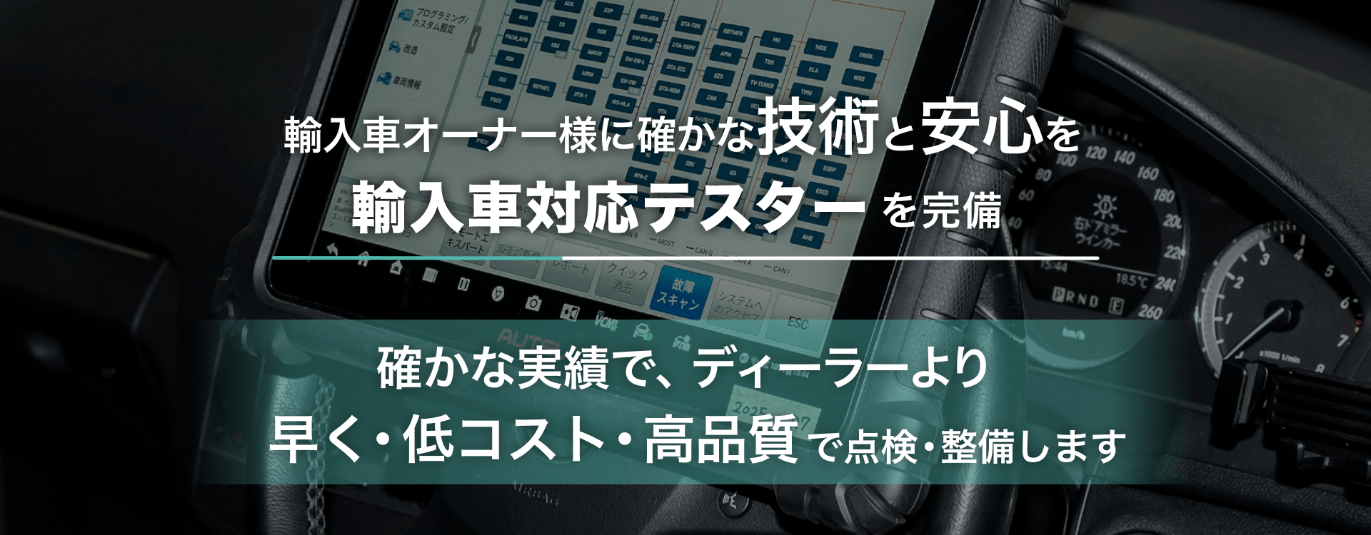 輸入車オーナー様に確かな技術と安心を 輸入車対応テスターを完備 Re:Auto