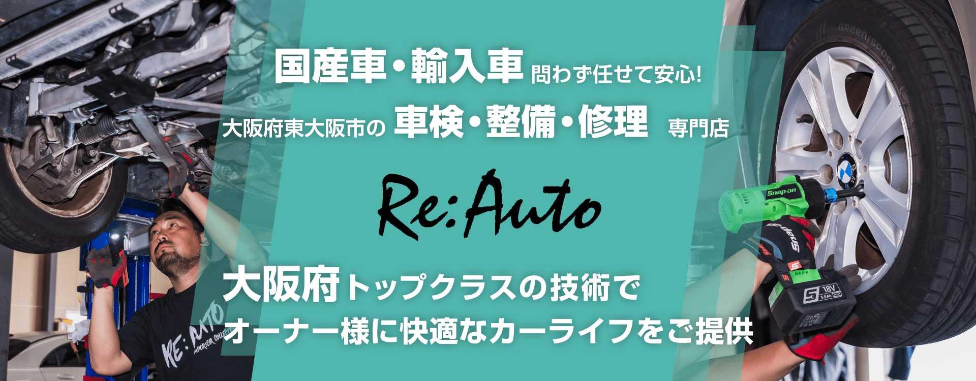 輸入車・国産車問わず任せて安心!東大阪市の車検・整備・修理専門店 Re:Auto
