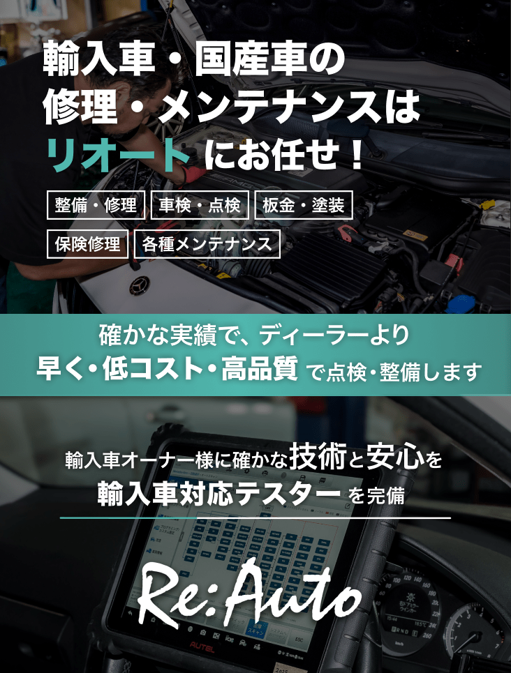 輸入車・国産車の修理・メンテナンスはRe:Autoにお任せを